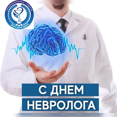1 декабря отмечается международный день невролога!!! |  | Новости  Кумертау - БезФормата