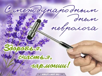 1 декабря Международный день невролога. — ГБУЗ Городская детская  поликлиника №2