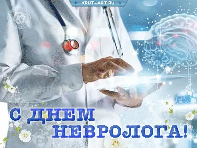 день невролога