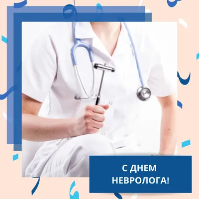 Праздник День невропатолога