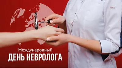 1 декабря — День невролога! - МООИ Московское общество рассеянного склероза