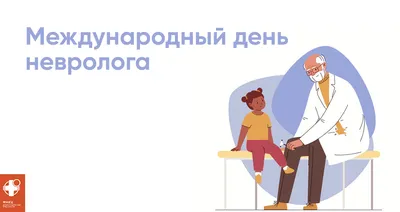 Международный день невролога - Официальный сайт ФНКЦ детей и подростков  ФМБА России