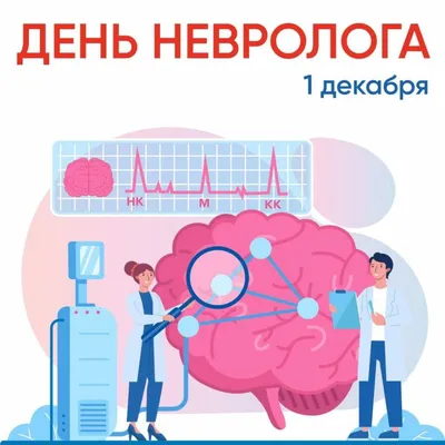 Международный день невролога » ФГБУ «НМИЦ им. В. А. Алмазова» Минздрава  России