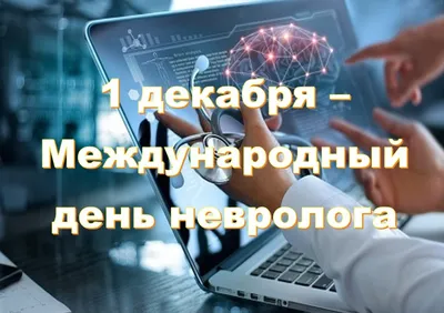 Международный день невролога» 2023, Дрожжановский район — дата и место  проведения, программа мероприятия.