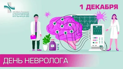 День невролога: как часто нужно посещать специалиста, и какие болезни самые  распространенные | Словодел | Дзен