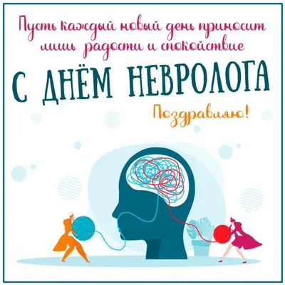 1 декабря – Международный день невролога. НоваМедика поздравляет всех  врачей – неврологов с профессиональным праздником!, Наши новости,  Медиа-центр, НоваМедика