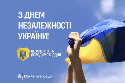 24 серпня – День Незалежності України – Міністерство з питань реінтеграції  тимчасово окупованих територій України