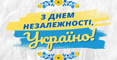 Красивые поздравления с Днем Независимости Украины 2019 - «ФАКТЫ»