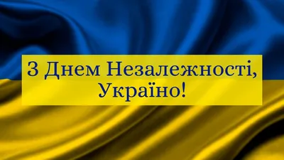 15 цікавих фактів про День Незалежності України : :2023 - 