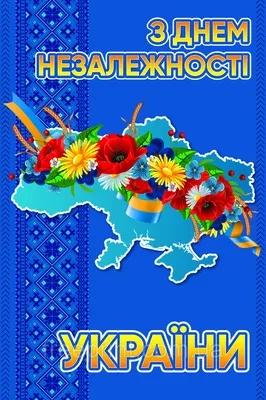 Банер на День Незалежності. Банери на державні свята (ID#1419964961), цена:  1350 ₴, купить на 