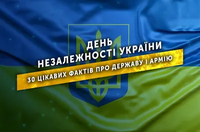 День Незалежності України: 30 цікавих фактів про державу і армію –  АрміяInform