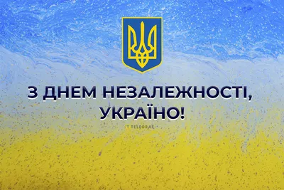 День Независимости Украины 2023 – поздравление на украинском языке в  красивых картинках