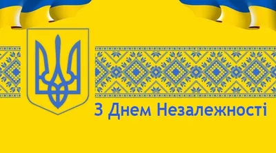 День Незалежності України! 24 серпня 2022 року - Вихідний день!