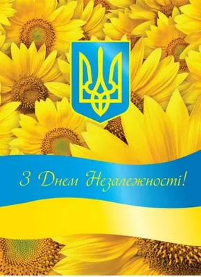 Головне державне свято – День Незалежності України! » Профспілка  працівників освіти і науки України