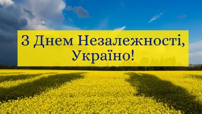 День Незалежності України! 24 серпня 2021 року - Вихідний день!