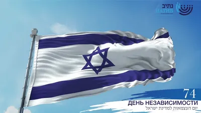 С Днем независимости Государства Израиль! - RussiaIsraelBC