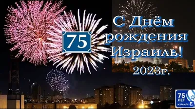 День Независимости Израиля | Энциклопедия иудаизма онлайн на Толдот.ру