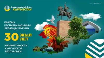 С Днем независимости Кыргызской Республики!