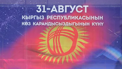 Как отметили День независимости Кыргызстана в Чункурчаке — атмосферное  видео - , Sputnik Кыргызстан