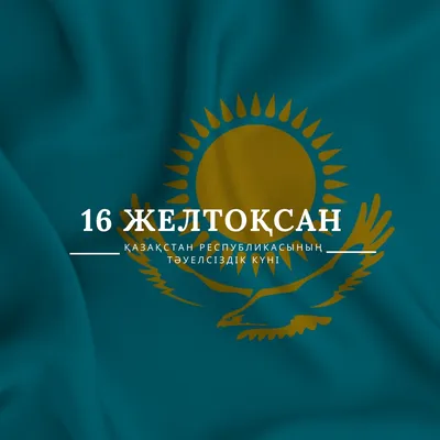 АНК поздравляет казахстанцев с Днем Независимости