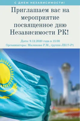 Поздравляем всех казахстанцев с наступающим праздником, с Днем независимости  Республики Казахстан!