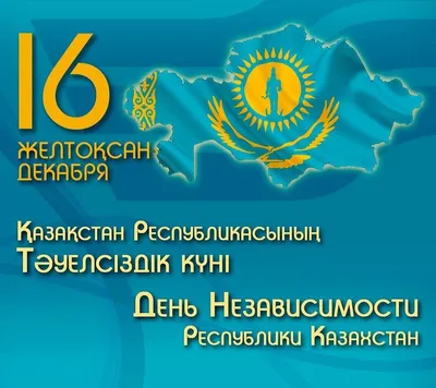 День независимости Республики Казахстан | Объединенный институт ядерных  исследований