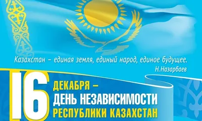 День Независимости Республики Казахстан - ВЫСШИЙ КОЛЛЕДЖ ИМЕНИ КУМАША  НУРГАЛИЕВА