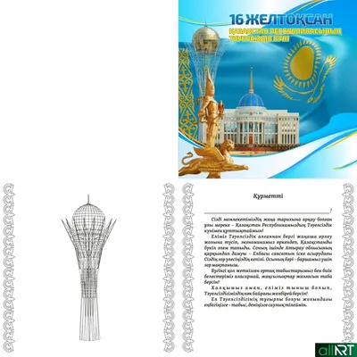 День Независимости РК 16 декабря [ TIF со слоями, 9449х4724 ] – 