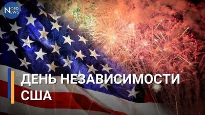 США празднуют 242 День независимости: фото - Телеграф