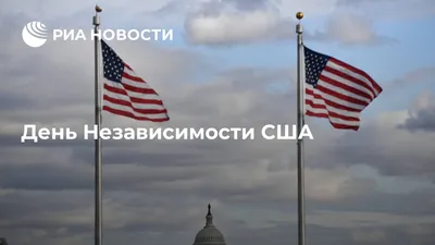 День Независимости США - РИА Новости, 