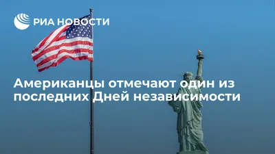 Американцы отмечают один из последних Дней независимости - РИА Новости,  