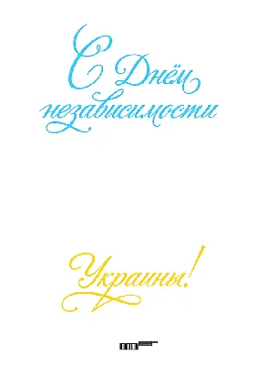 День Независимости Украины в Карпатах - 2022 | СПА-Отель "Респект Карпаты"