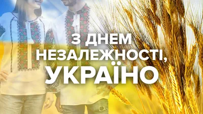 День Независимости Украины 2023 – поздравление на украинском языке в  красивых картинках