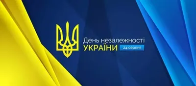 День независимости Украины - Праздник