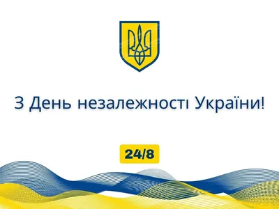 День Независимости Украины 2023: красивые поздравления и открытки - Афиша  bigmir)net