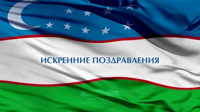 ПОЗДРАВЛЯЕМ С ДНЁМ НЕЗАВИСИМОСТИ УЗБЕКИСТАНА! МИРА, СТАБИЛЬНОСТИ И  ПРОЦВЕТАНИЯ!