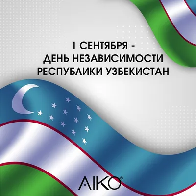 ПОЗДРАВЛЯЕМ С ДНЁМ НЕЗАВИСИМОСТИ УЗБЕКИСТАНА! МИРА, СТАБИЛЬНОСТИ И  ПРОЦВЕТАНИЯ!