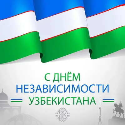 Международном университете туризма и культурного наследия «Шелковый путь» -  Поздравление ко Дню независимости Узбекистана