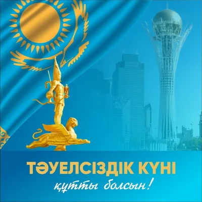 В Казахстане празднуют День Независимости... | В Казахстане празднуют День  Независимости Новости Казахстана - свежие новости РК КЗ на сегодня |  