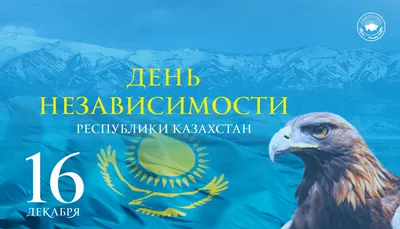 День Независимости отмечают в Казахстане 16 декабря