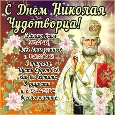 19 декабря — день Николая Чудотворца — Кореличи. Новости Кореличского  района. Газета Полымя