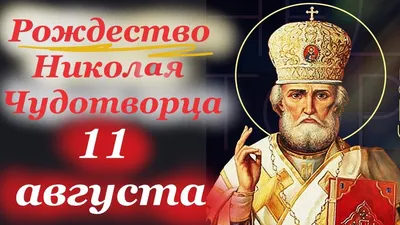 День Святого Николая Чудотворца