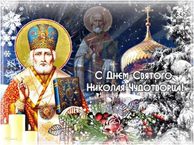19 декабря — День памяти Николая Чудотворца — Земля и люди
