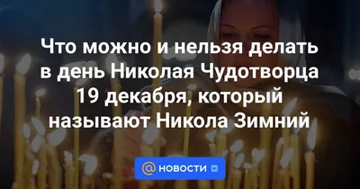 Рождество Николая Чудотворца-2022: новые красивые поздравления в стихах и  прозе 11 августа в праздник великого святителя