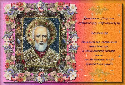 День памяти. Святой Николай Чудотворец — Косьмо-Дамиановский мужской  монастырь