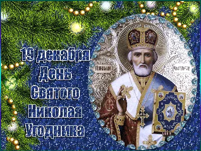 НИКОЛАЙ ЧУДОТВОРЕЦ, СВЯТИТЕЛЬ НИКОЛАЙ, НИКОЛА УГОДНИК, ИКОНЫ_131/Saint  Nicholas/St. Nicola