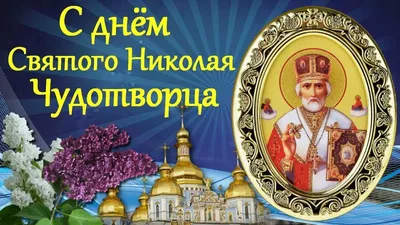 День Святого Николая Чудотворца