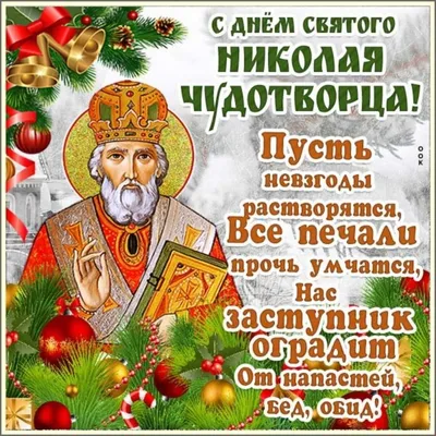 19 декабря Церковь празднует день памяти святителя Николая, архиепископа  Мир Ликийских, чудотворца — Александровская епархия