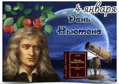 День Ньютона | Лев Толстовская ЦБС