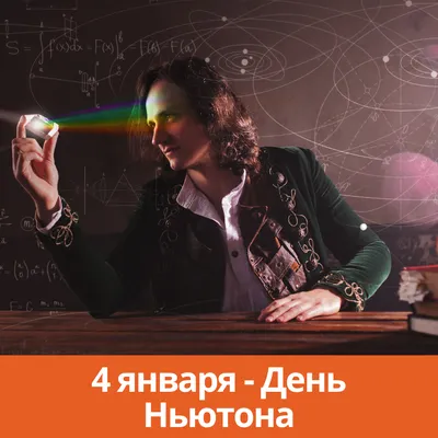 4 января День Ньютона | Открытки, Праздник, Январь